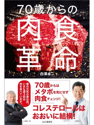 cover image of 70歳からの肉食革命